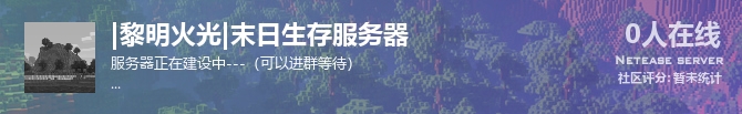 |黎明火光|末日生存服务器状态贴图