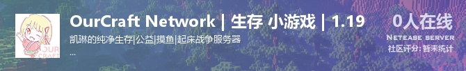 OurCraft Network | 生存 小游戏 | 1.19状态贴图