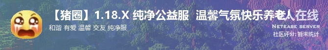 【猪圈】1.18.X 纯净公益服  温馨气氛快乐养老！ 状态贴图