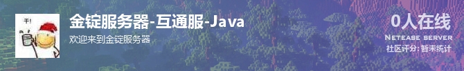 金锭服务器-互通服-Java状态贴图
