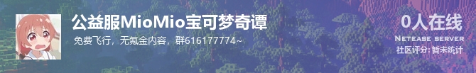 公益服MioMio宝可梦奇谭状态贴图