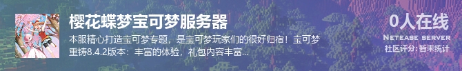 樱花蝶梦宝可梦服务器状态贴图