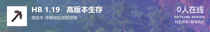 HB 1.19   高版本生存状态贴图