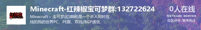 Minecraft-红辣椒宝可梦群:132722624状态贴图