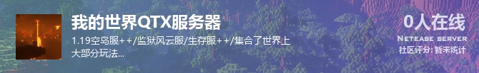我的世界QTX服务器状态贴图
