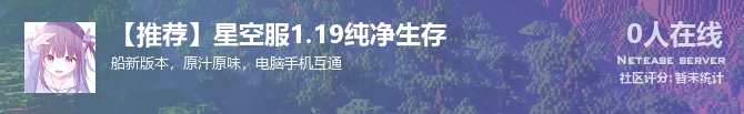 【推荐】星空服1.19纯净生存状态贴图