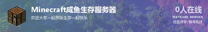 Minecraft咸鱼生存服务器状态贴图
