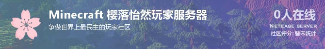 Minecraft 樱落怡然玩家服务器状态贴图