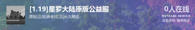 [1.19]星罗大陆原版公益服状态贴图