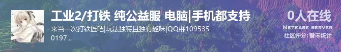 工业2/打铁 纯公益服 电脑|手机都支持状态贴图