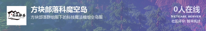 方块部落科魔空岛状态贴图