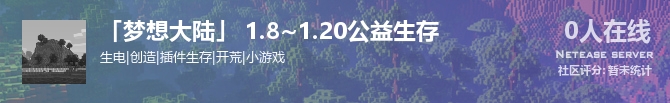 「梦想大陆」 1.8~1.20公益生存状态贴图