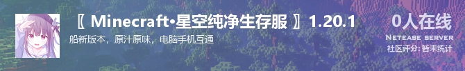 〖 Minecraft·星空纯净生存服 〗1.20.1状态贴图