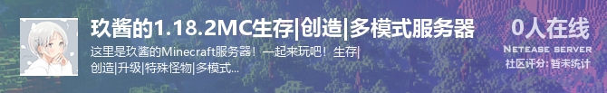 玖酱的1.18.2MC生存|创造|多模式服务器状态贴图