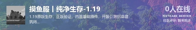 摸鱼服丨纯净生存-1.19状态贴图