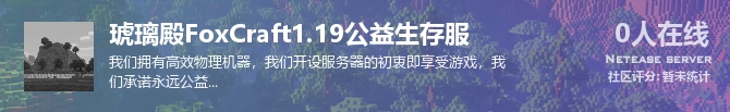 琥璃殿FoxCraft1.19公益生存服状态贴图