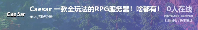 Caesar 一款全玩法的RPG服务器！啥都有！状态贴图