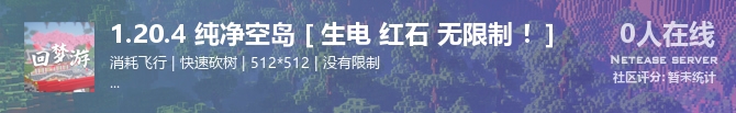 1.20.4 纯净空岛 [ 生电 红石 无限制 ！]状态贴图