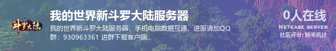 我的世界新斗罗大陆服务器状态贴图