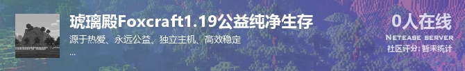 琥璃殿Foxcraft1.19公益纯净生存状态贴图