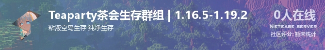 Teaparty茶会生存群组 | 1.16.5-1.19.2状态贴图
