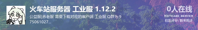 火车站服务器 工业服 1.12.2状态贴图