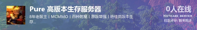 Pure 高版本生存服务器状态贴图