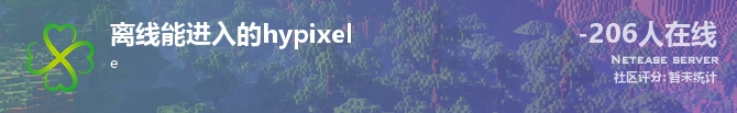 离线能进入的hypixel状态贴图