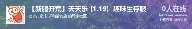 【新服开荒】天天乐 [1.19]  趣味生存服状态贴图