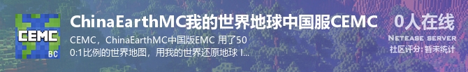 ChinaEarthMC我的世界地球中国服CEMC状态贴图