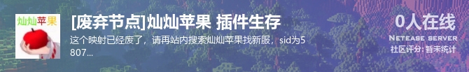 [废弃节点]灿灿苹果 插件生存状态贴图