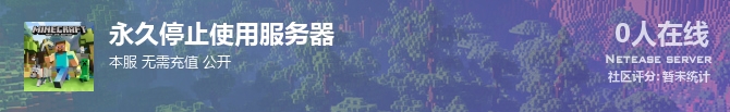永久停止使用服务器状态贴图