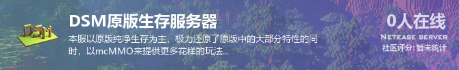 DSM原版生存服务器状态贴图