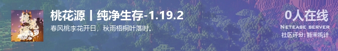 桃花源丨纯净生存-1.19.2状态贴图