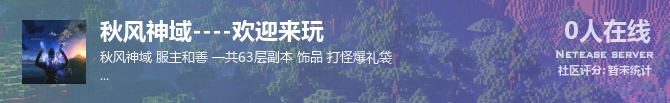 秋风神域----欢迎来玩状态贴图