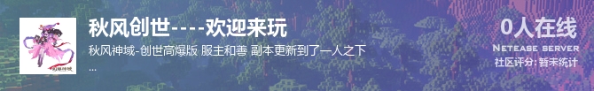 秋风创世----欢迎来玩状态贴图