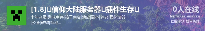 [1.8]⚫信仰大陆服务器⚫插件生存⚫状态贴图