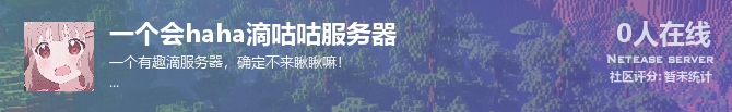 一个会haha滴咕咕服务器状态贴图