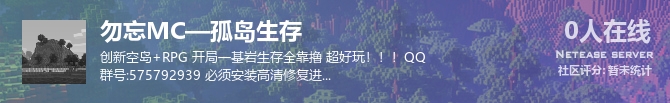 勿忘MC—孤岛生存状态贴图