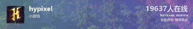 hypixel状态贴图