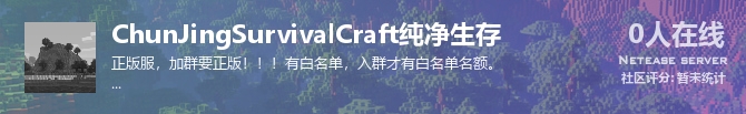 ChunJingSurvivalCraft纯净生存状态贴图