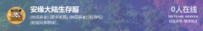 安缘大陆生存服状态贴图