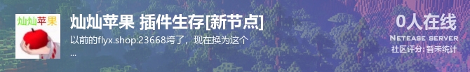 灿灿苹果 插件生存[新节点]状态贴图