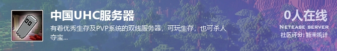 中国UHC服务器状态贴图