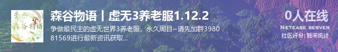森谷物语丨虚无3养老服1.12.2状态贴图