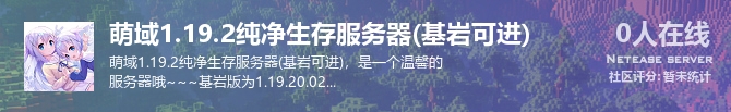 萌域1.19.2纯净生存服务器(基岩可进)状态贴图