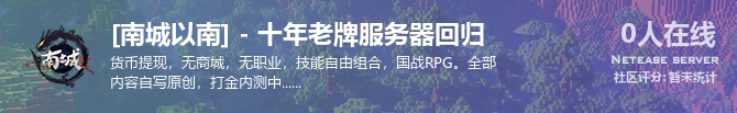 [南城以南] - 十年老牌服务器回归状态贴图