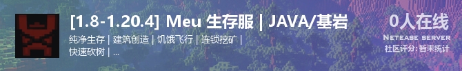 [1.8-1.20.4] Meu 生存服 | JAVA/基岩状态贴图