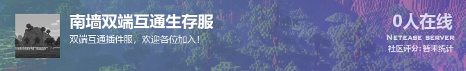 南墙双端互通生存服状态贴图