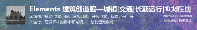Elements 建筑创造服—城镇|交通|长期运行|1.19状态贴图